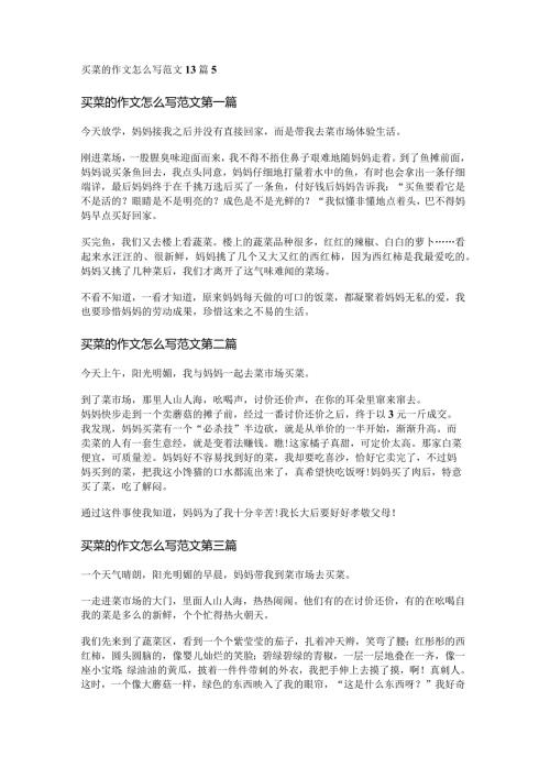 新买菜的作文怎么写范文13篇.docx