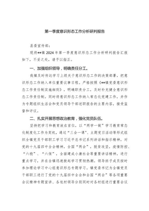 第一季度意识形态工作分析研判报告范文八篇（完整版）.docx