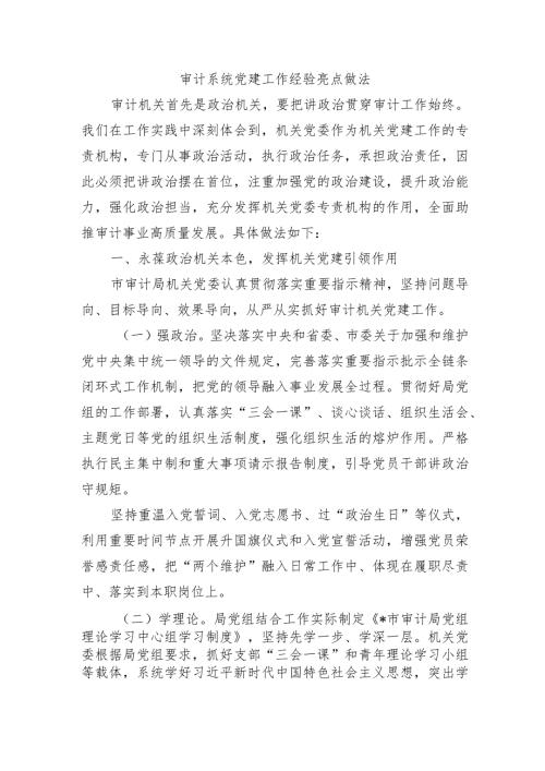 审计系统党建工作经验亮点做法.docx