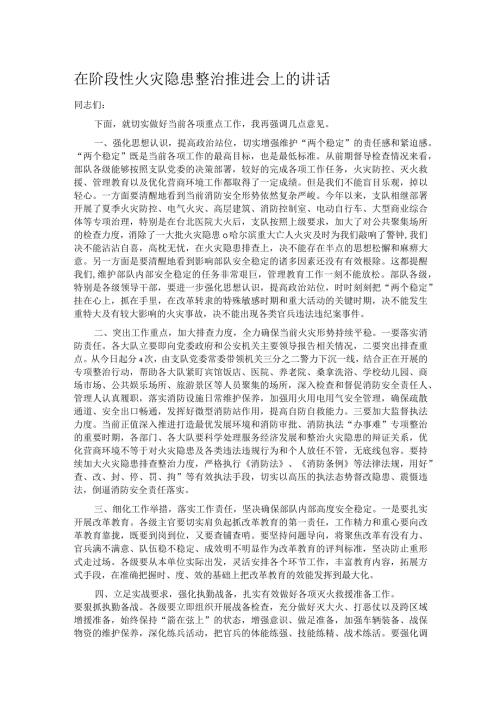 在阶段性火灾隐患整治推进会上的讲话.docx