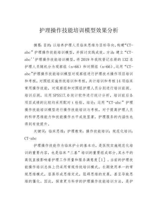 护理操作技能培训模型效果分析.docx