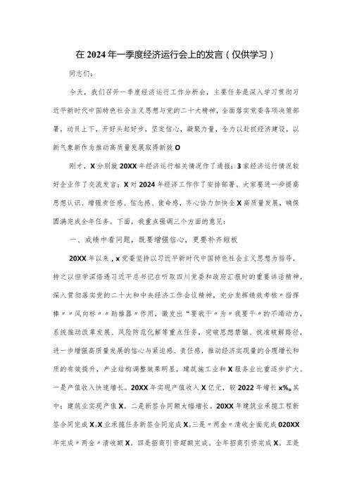 在2024年一季度经济运行会上的发言.docx