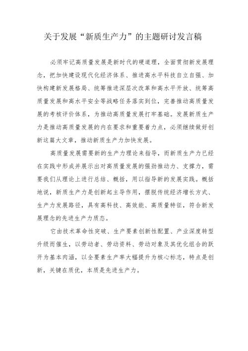 央企建筑公司关于发展“新质生产力”的主题研讨发言稿合计6份.docx