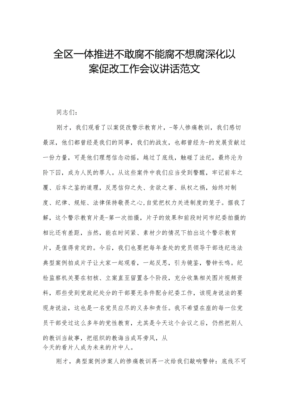 全区一体推进不敢腐不能腐不想腐深化以案促改工作会议讲话范文.docx_第1页