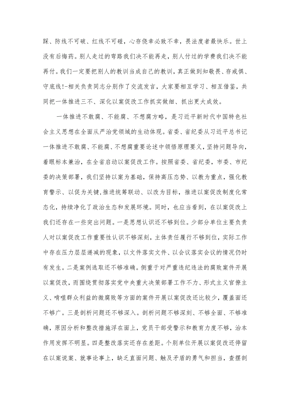 全区一体推进不敢腐不能腐不想腐深化以案促改工作会议讲话范文.docx_第2页