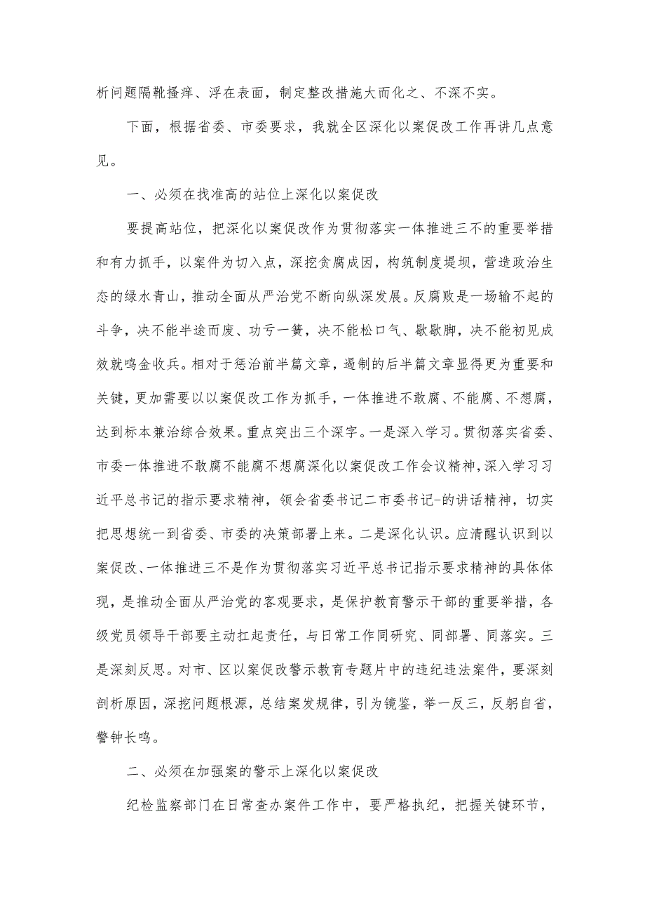全区一体推进不敢腐不能腐不想腐深化以案促改工作会议讲话范文.docx_第3页