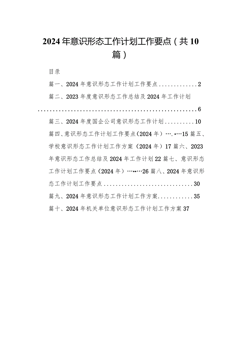 2024年意识形态工作计划工作要点（10篇）.docx_第1页