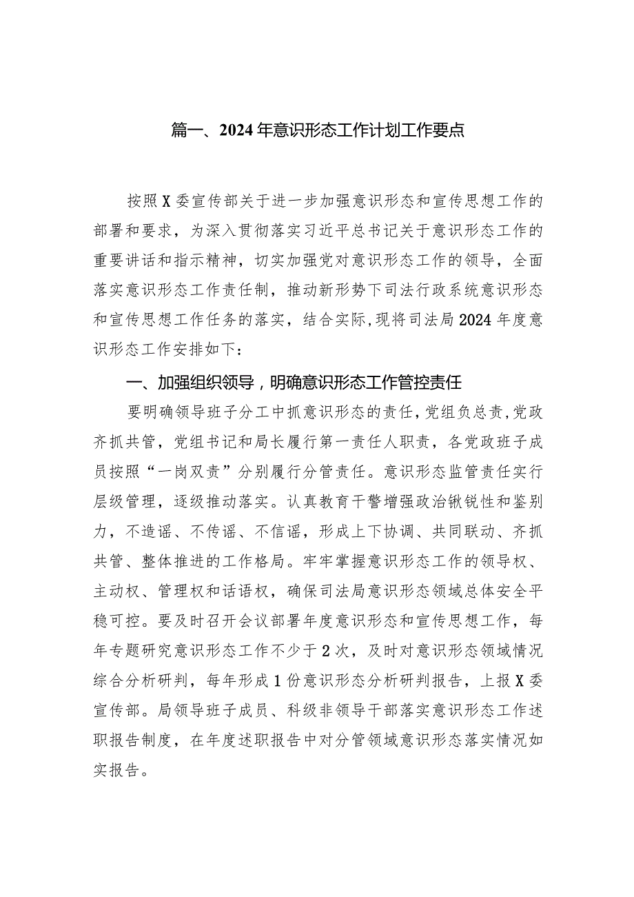 2024年意识形态工作计划工作要点（10篇）.docx_第2页