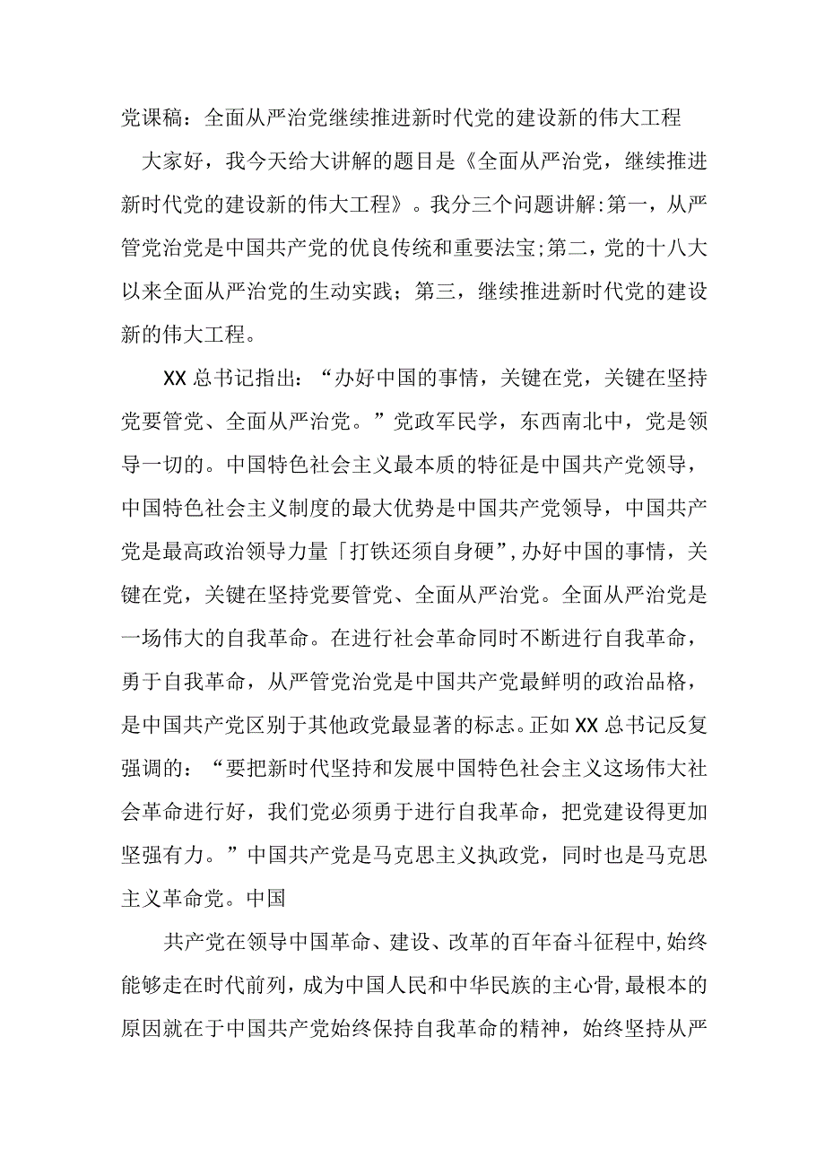 党课稿：全面从严治党继续推进新时代党的建设新的伟大工程.docx_第1页
