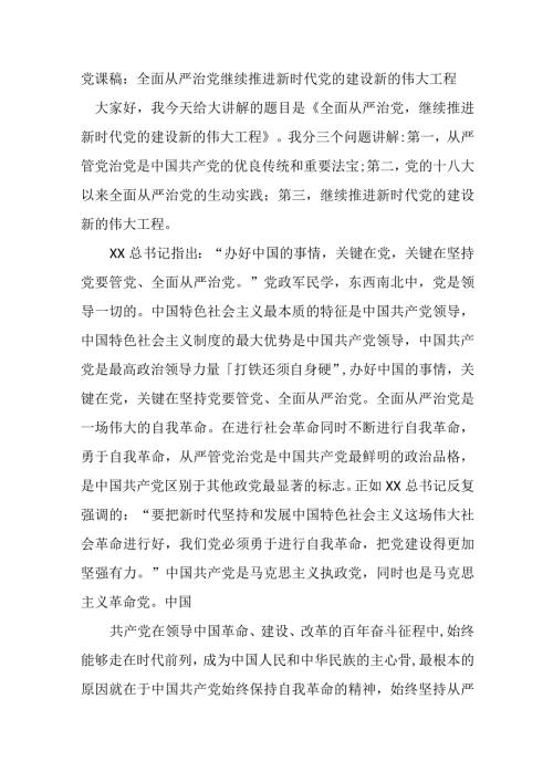 党课稿：全面从严治党继续推进新时代党的建设新的伟大工程.docx