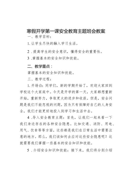 寒假开学第一课安全教育主题班会教案.docx