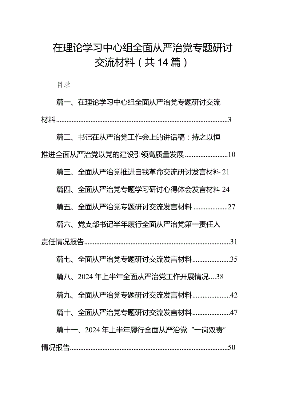 在理论学习中心组全面从严治党专题研讨交流材料14篇（详细版）.docx_第1页