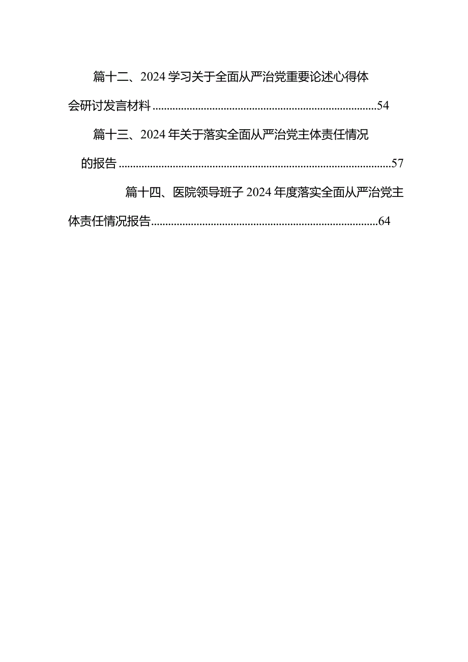 在理论学习中心组全面从严治党专题研讨交流材料14篇（详细版）.docx_第2页
