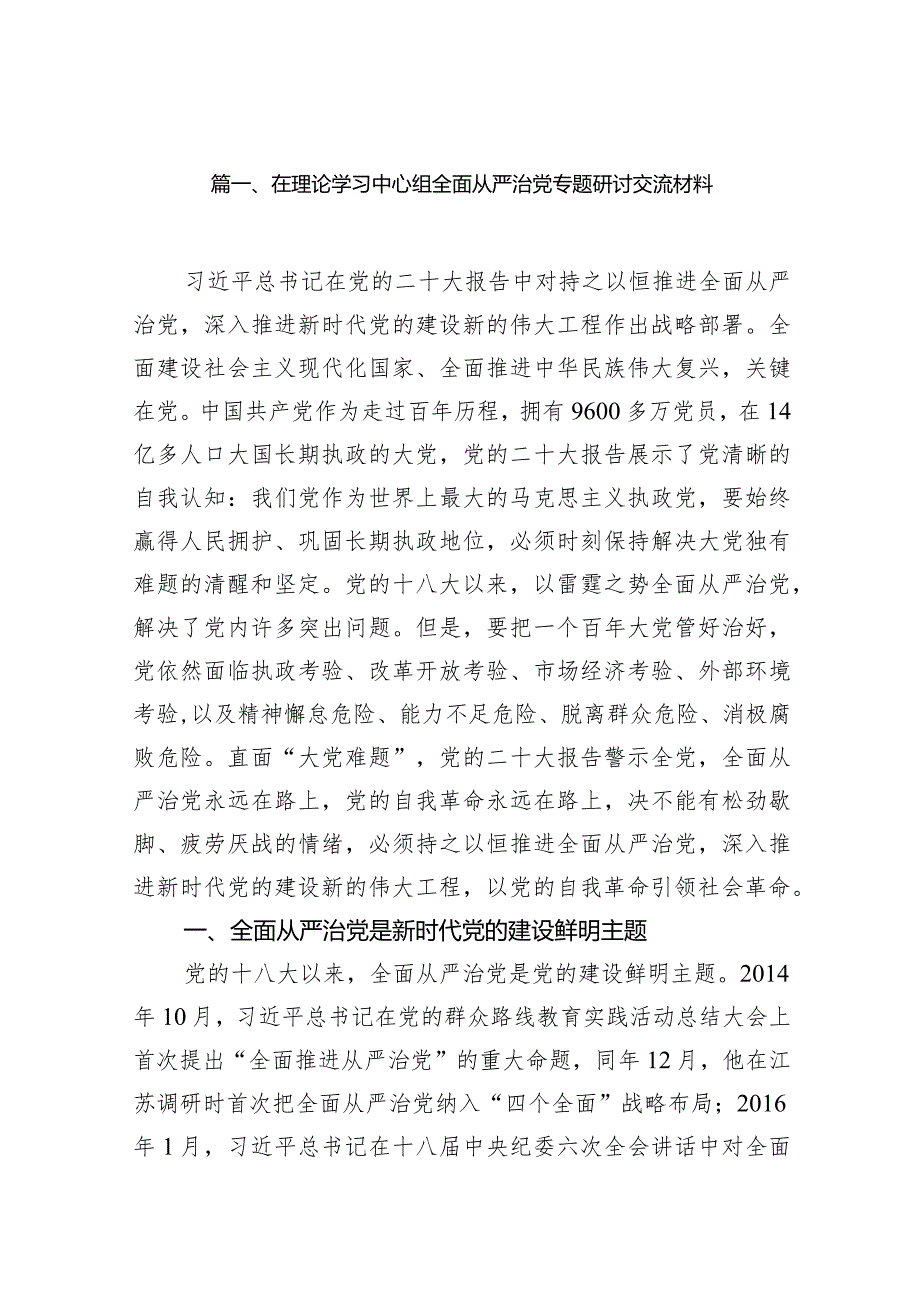 在理论学习中心组全面从严治党专题研讨交流材料14篇（详细版）.docx_第3页