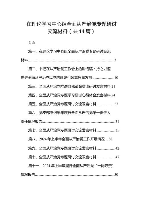 在理论学习中心组全面从严治党专题研讨交流材料14篇（详细版）.docx