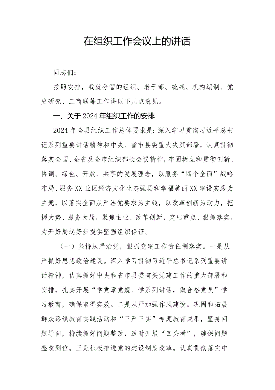 在组织工作会议上的讲话.docx_第1页