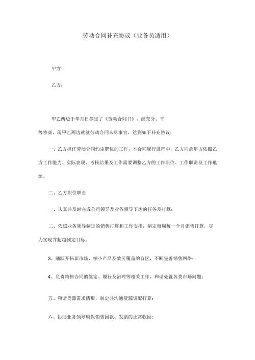 劳动合同补充协议业务员.docx