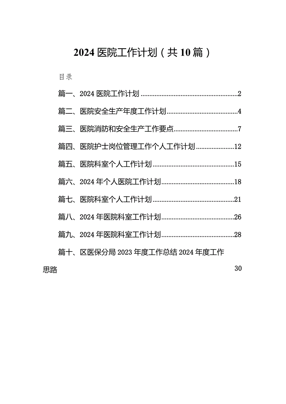 医院工作计划（共10篇）.docx_第1页