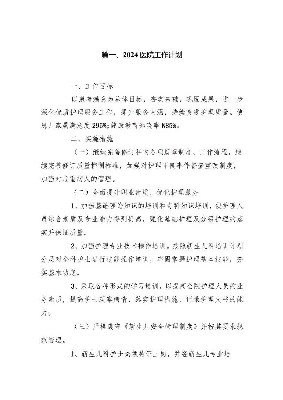 医院工作计划（共10篇）.docx_第2页