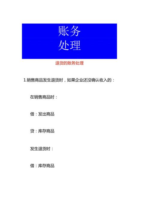 退货的账务处理.docx