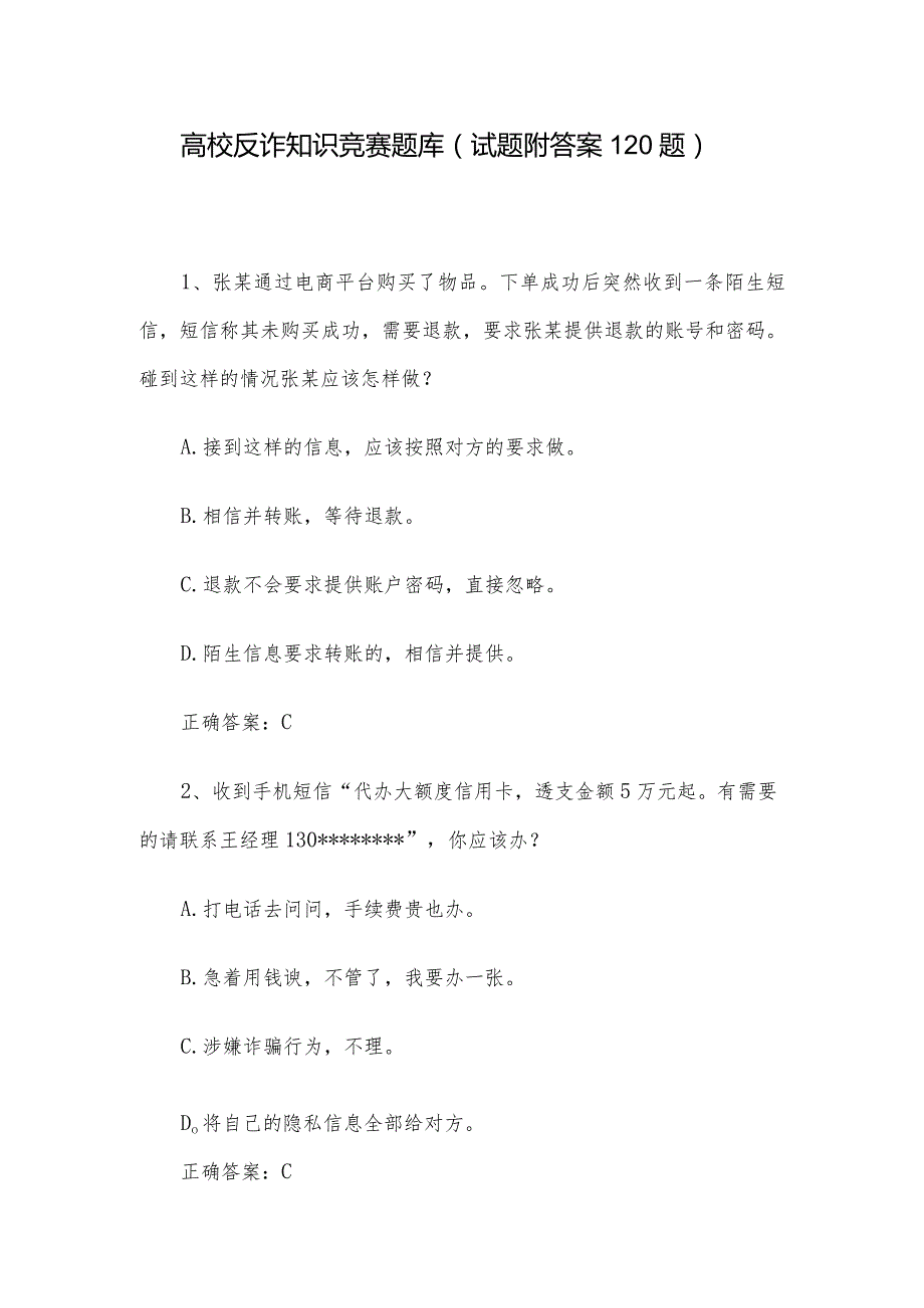 高校反诈知识竞赛题库（试题附答案120题）.docx_第1页