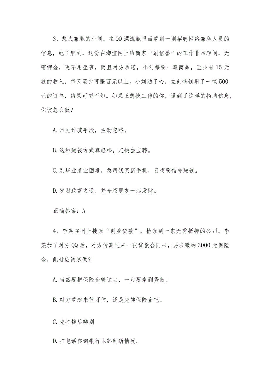 高校反诈知识竞赛题库（试题附答案120题）.docx_第2页