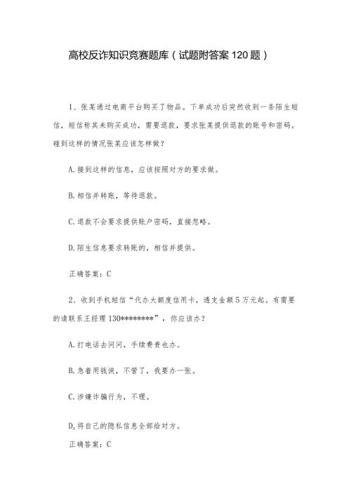 高校反诈知识竞赛题库（试题附答案120题）.docx
