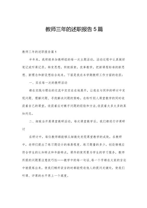 教师三年的述职报告5篇.docx