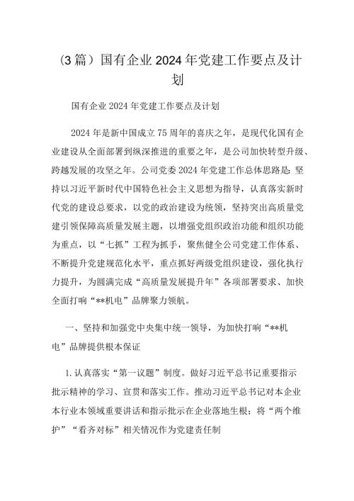 (3篇)国有企业2024年党建工作要点及计划.docx