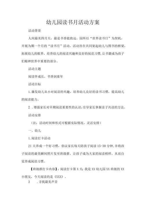 幼儿园读书月活动方案.docx