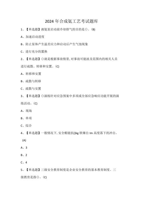 2024年合成氨工艺考试题库.docx