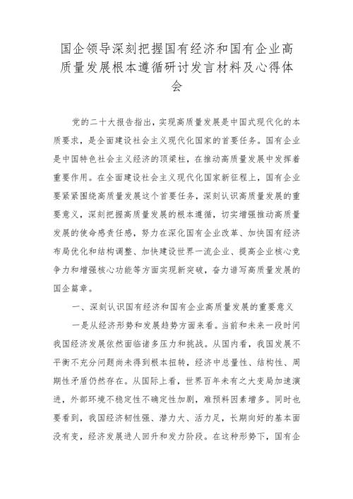 2024年关于深刻把握国有经济和国有企业高质量发展根本遵循研讨发言材料.docx