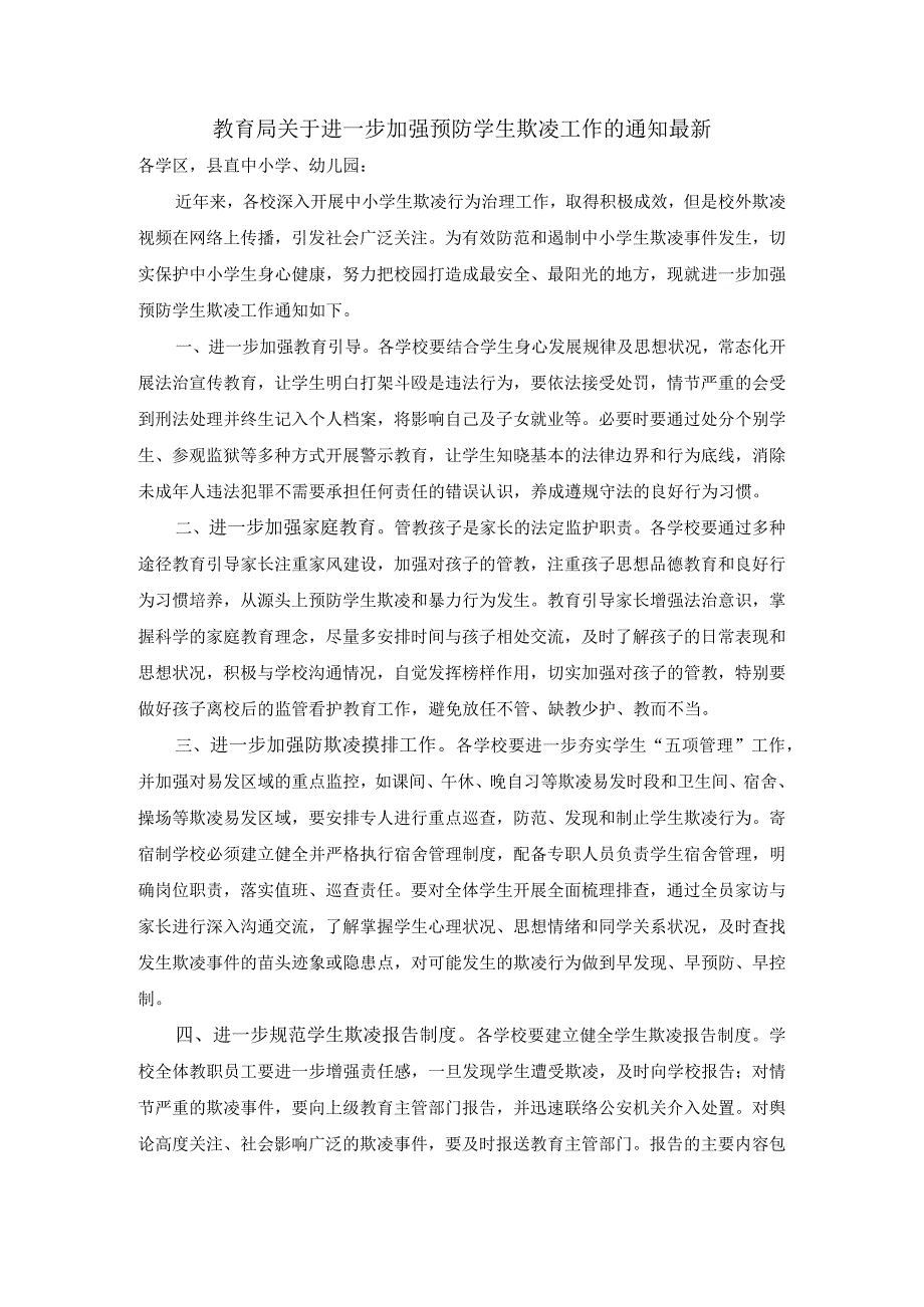 教育局关于进一步加强预防学生欺凌工作的通知最新.docx_第1页