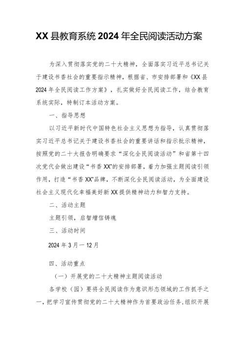 XX县教育系统2024年全民阅读活动方案.docx