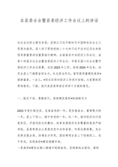 在县委全会暨县委经济工作会议上的讲话(1).docx