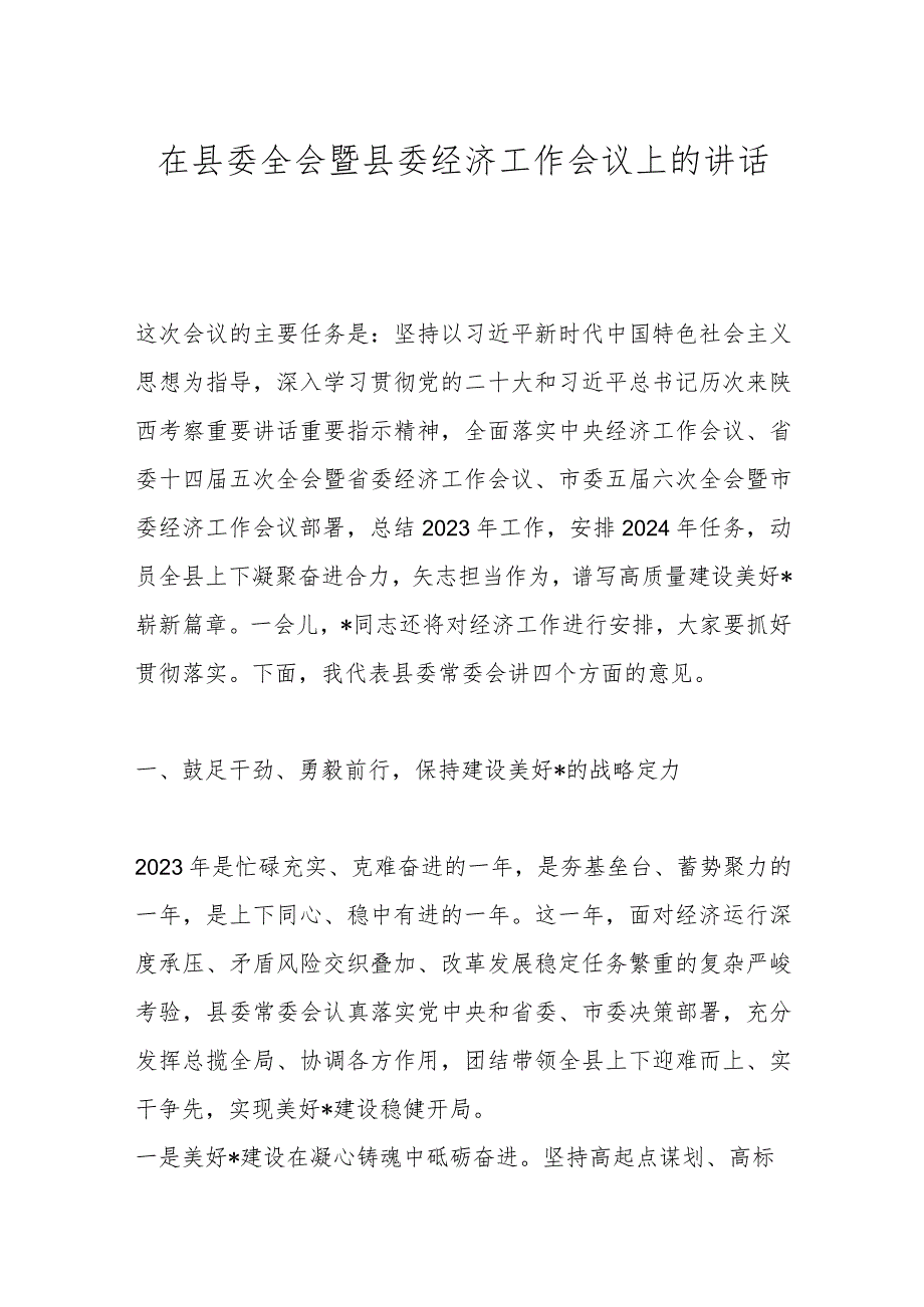 在县委全会暨县委经济工作会议上的讲话(1).docx_第1页