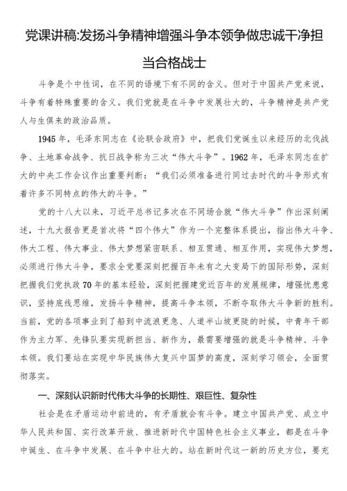 党课讲稿：发扬斗争精神增强斗争本领争做忠诚干净担当合格战士.docx