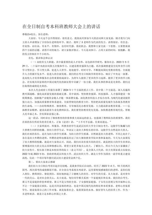 在全日制自考本科班教师大会上的讲话(1).docx