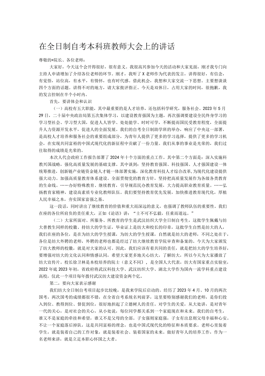 在全日制自考本科班教师大会上的讲话(1).docx_第1页