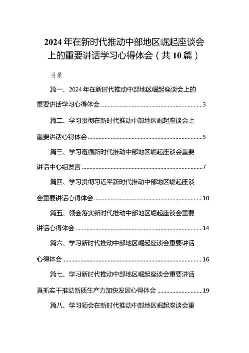 2024年在新时代推动中部地区崛起座谈会上的重要讲话学习心得体会10篇（完整版）.docx