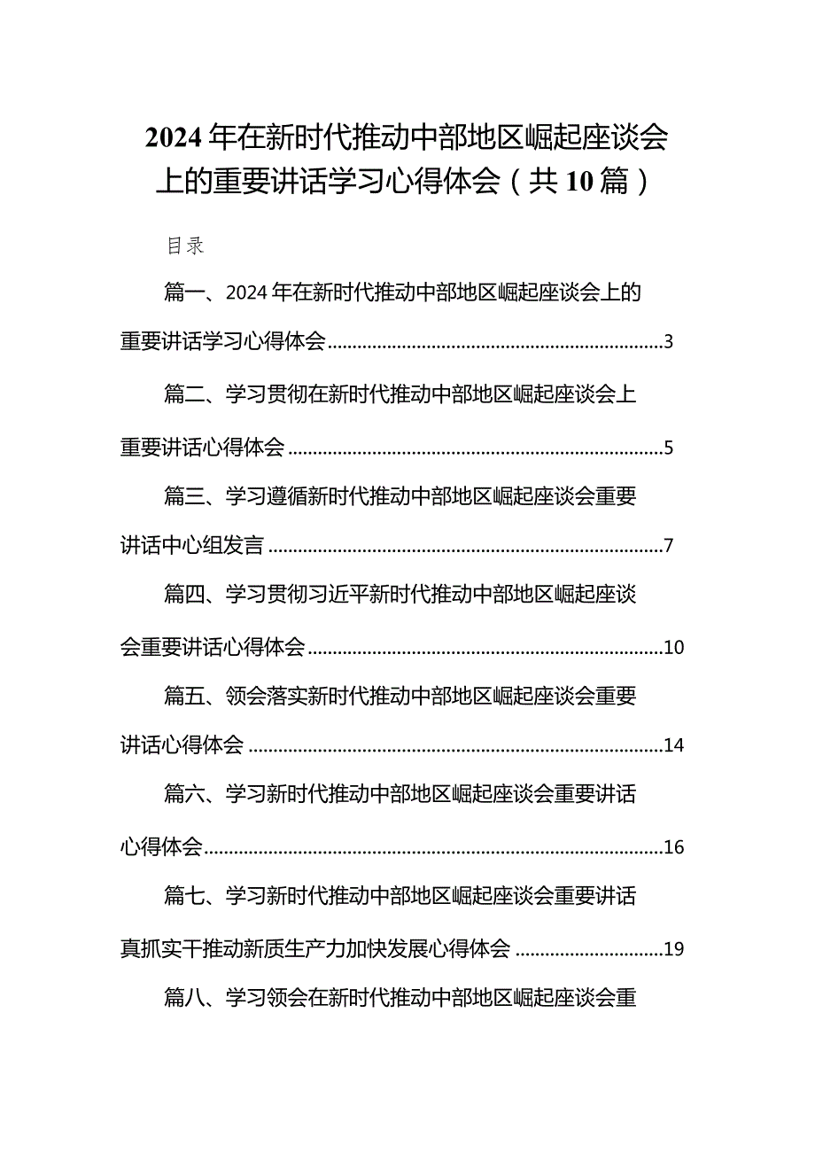 2024年在新时代推动中部地区崛起座谈会上的重要讲话学习心得体会10篇（完整版）.docx_第1页