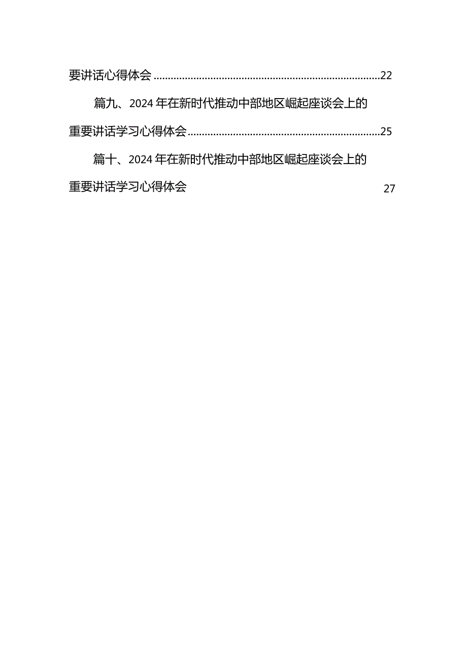 2024年在新时代推动中部地区崛起座谈会上的重要讲话学习心得体会10篇（完整版）.docx_第2页