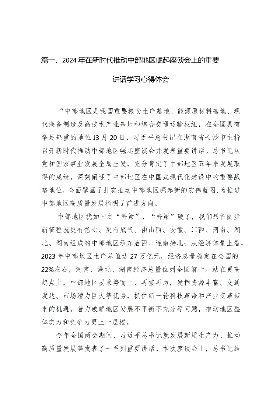2024年在新时代推动中部地区崛起座谈会上的重要讲话学习心得体会10篇（完整版）.docx_第3页