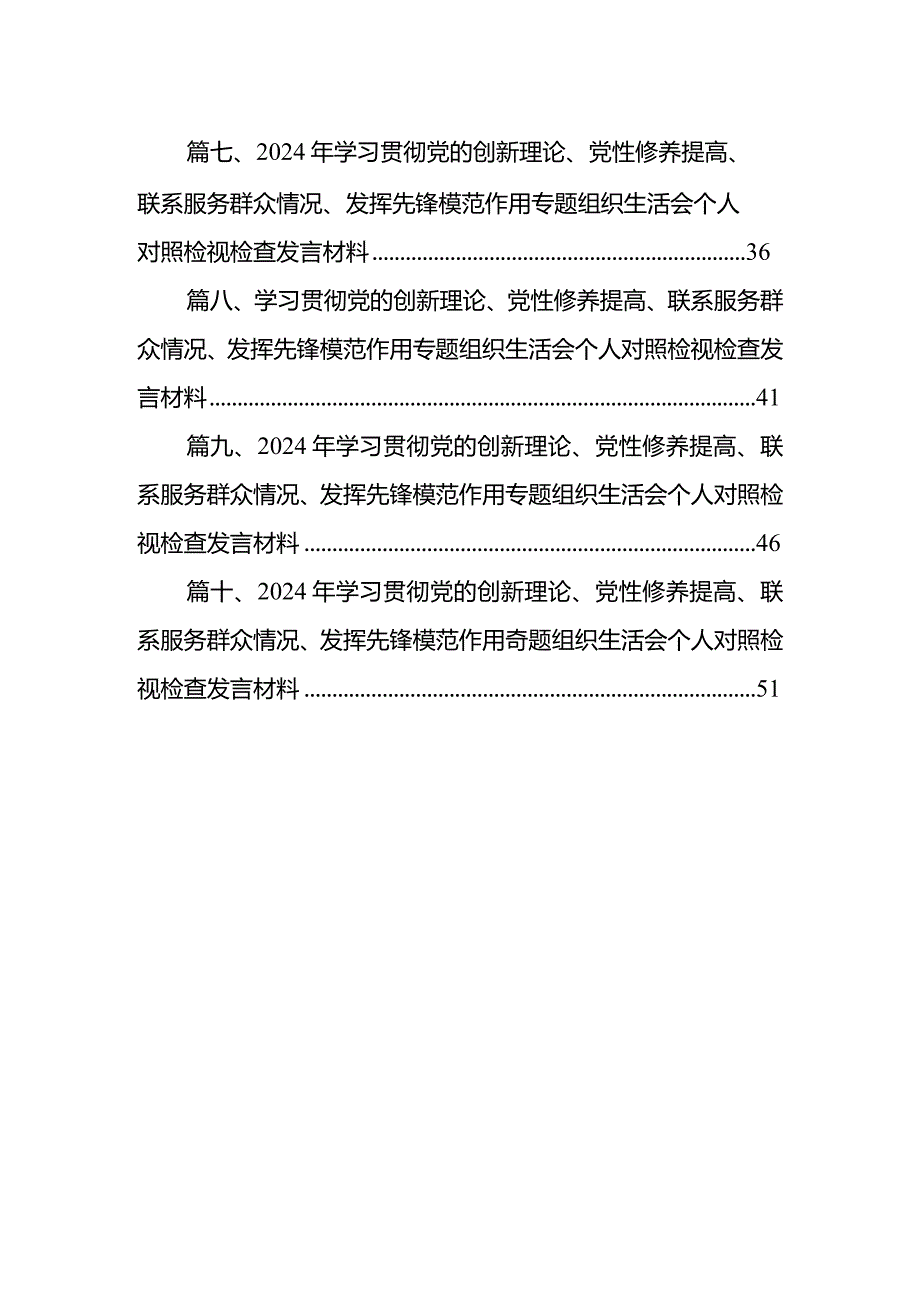 班子成员2024年专题组织生活会个人对照检查材料（四个检视）10篇（详细版）.docx_第2页