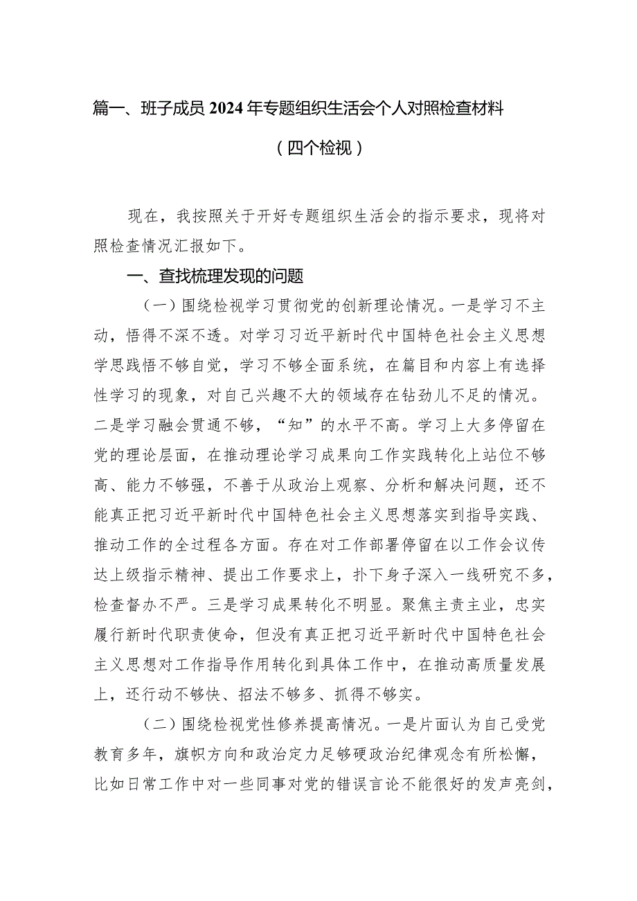 班子成员2024年专题组织生活会个人对照检查材料（四个检视）10篇（详细版）.docx_第3页