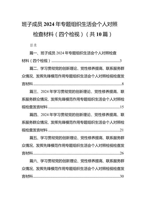 班子成员2024年专题组织生活会个人对照检查材料（四个检视）10篇（详细版）.docx
