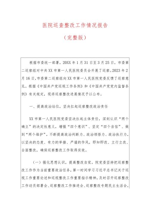 医院巡查整改工作情况报告.docx