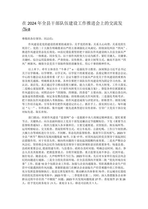 在2024年全县干部队伍建设工作推进会上的交流发言.docx