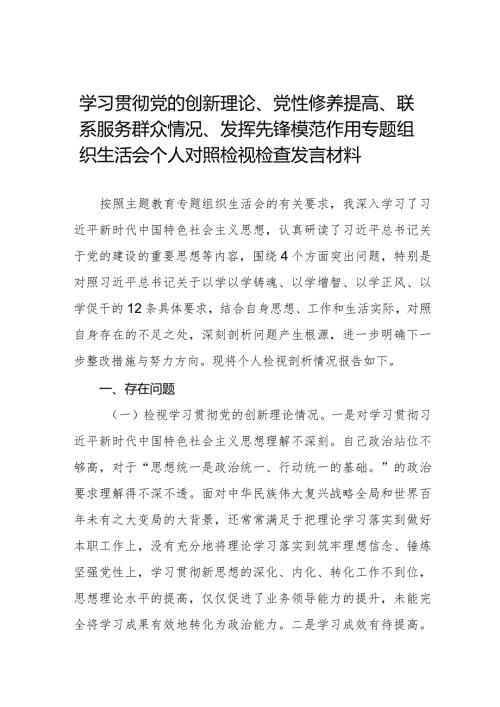 围绕“学习贯彻党的创新理论、党性修养提高、联系服务群众、党员发挥先锋模范作用”四个方面深入剖析个人对照检查发言材料二十篇.docx
