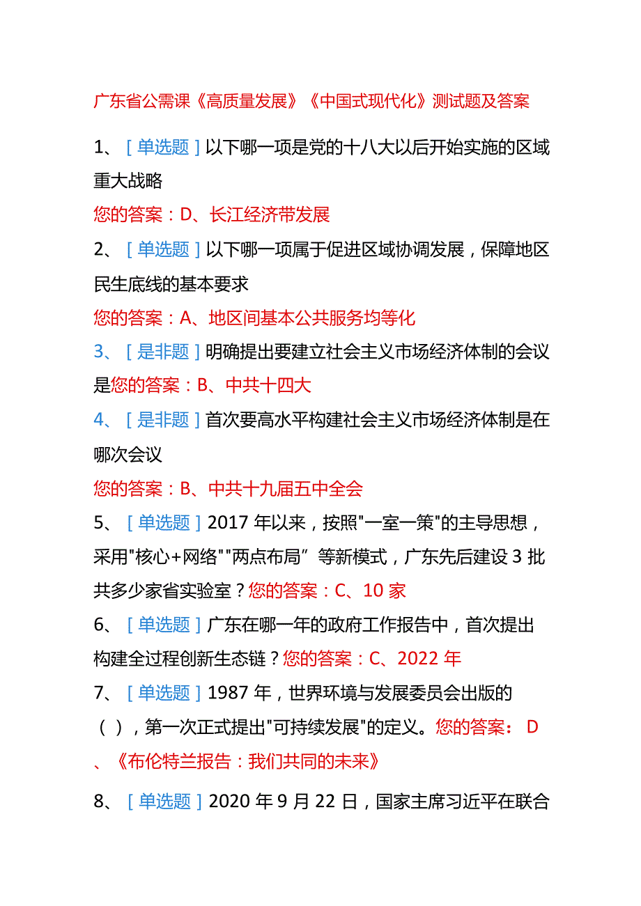 广东省公需课《高质量发展》《中国式现代化》测试题及答案.docx_第1页